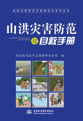 山洪灾害防范与自救手