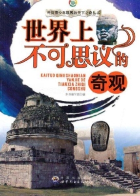 世界上不可思议的奇观