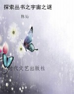 探索丛书之宇宙之谜