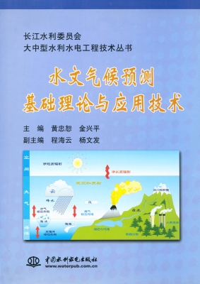 水文气候预测基础理论