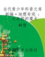 当代青少年科普文库新