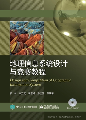 地理信息系统设计与竞
