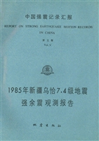 中国强震记录汇报（第五
