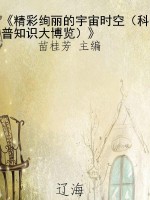 《精彩绚丽的宇宙时空