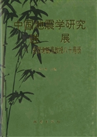 中国地震学研究进展：庆