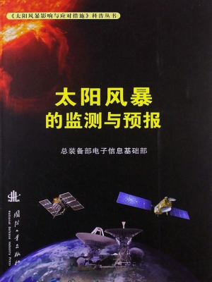 太阳风暴的监测与预报