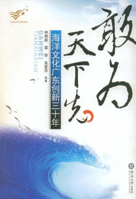 敢为天下先——海洋文