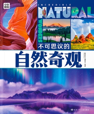 不可思议的自然奇观