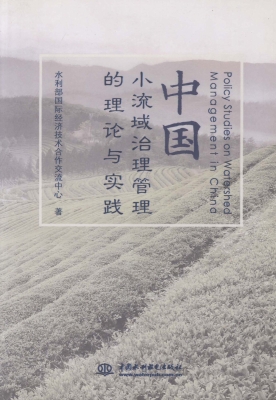 中国小流域治理管理的