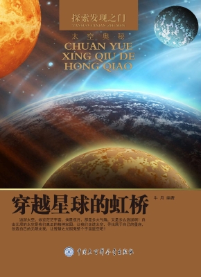 穿越星球的虹桥