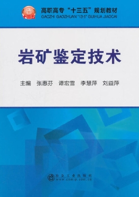 岩矿鉴定技术
