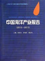 中国海洋产业报告（2012