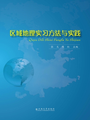 区域地理实习方法与实