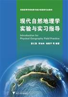 现代自然地理学实验与