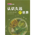认识久远的世界