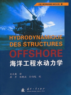 海洋工程水动力学