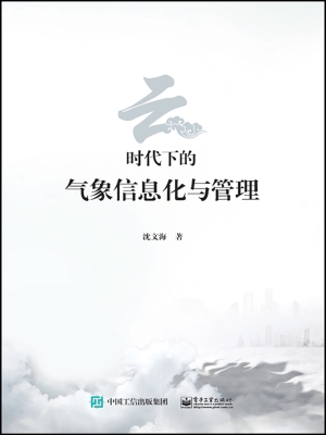 云时代下的气象信息化