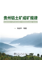贵州铝土矿成矿规律
