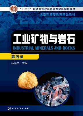 工业矿物与岩石