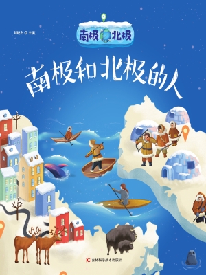 南极北极——南极和北