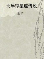 北半球星座传说