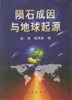 陨石成因与地球起源