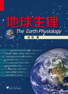 地球生理