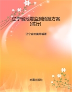 辽宁省地震监测预报方