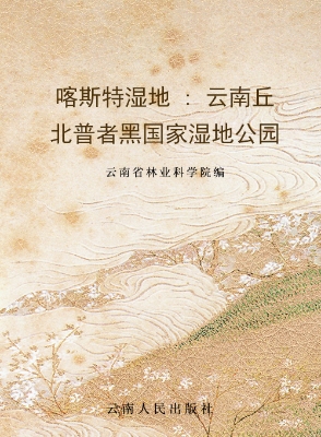 喀斯特湿地——云南丘