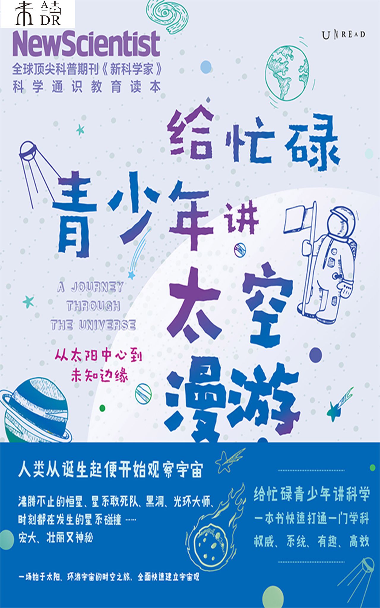 给忙碌青少年讲太空漫