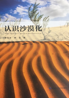 认识沙漠化