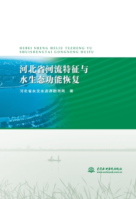 河北省河流特征与水生