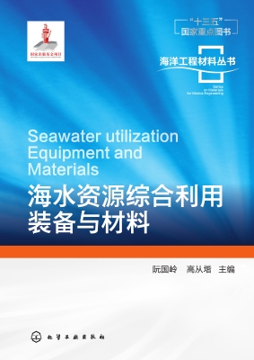 海水资源综合利用装备