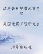 洛马普里埃塔地震考察