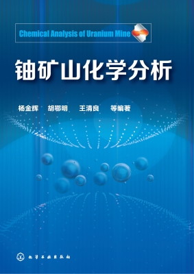 铀矿山化学分析