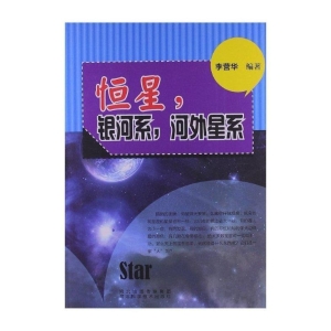 恒星，银河系，河外星系