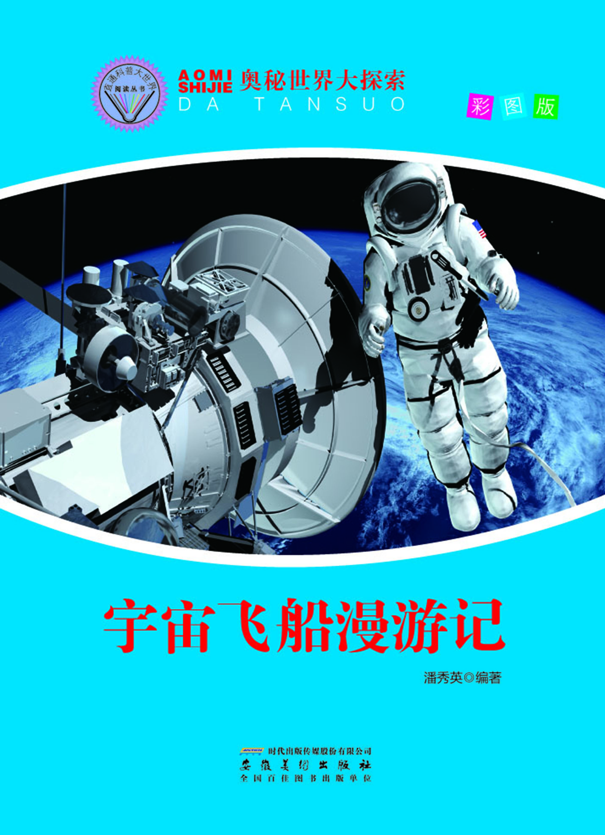 宇宙飞船漫游记