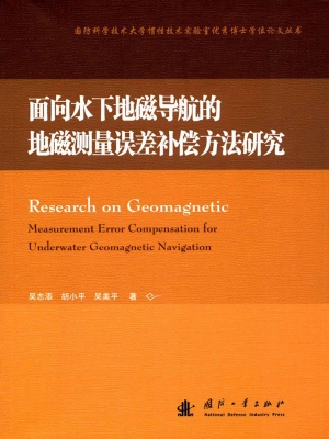面向水下地磁导航的地