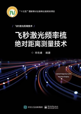 飞秒激光频率梳绝对距