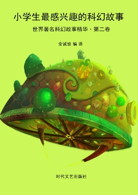 小学生最感兴趣的科幻