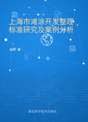 上海市滩涂开发整理标