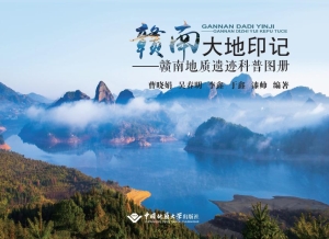 赣南大地印记——赣南
