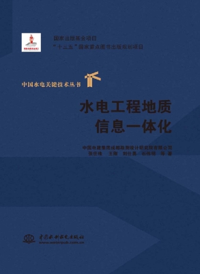 水电工程地质信息一体