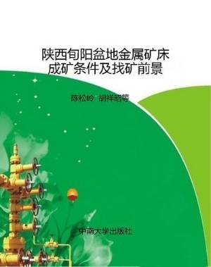 陕西旬阳盆地金属矿床