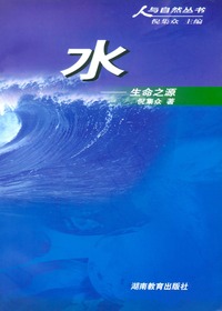 人与自然丛书—水·生