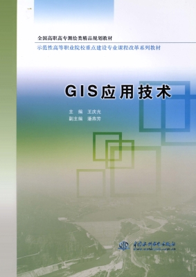 GIS应用技术