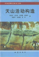 天山活动构造