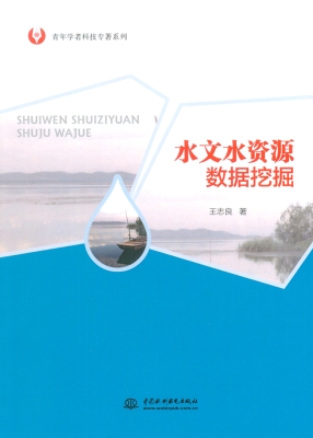 水文水资源数据挖掘