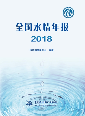 全国水情年报（2018）