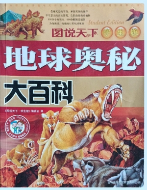 地球奥秘大百科